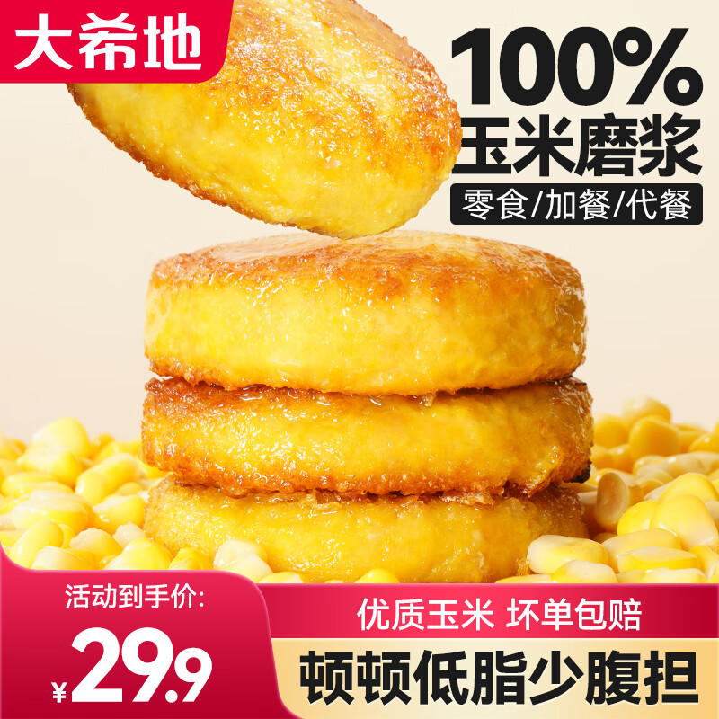 杭州 大希地 总代理商 玉米浆包甜糯鲜玉米饼糍粑粗粮早餐特产 玉米浆