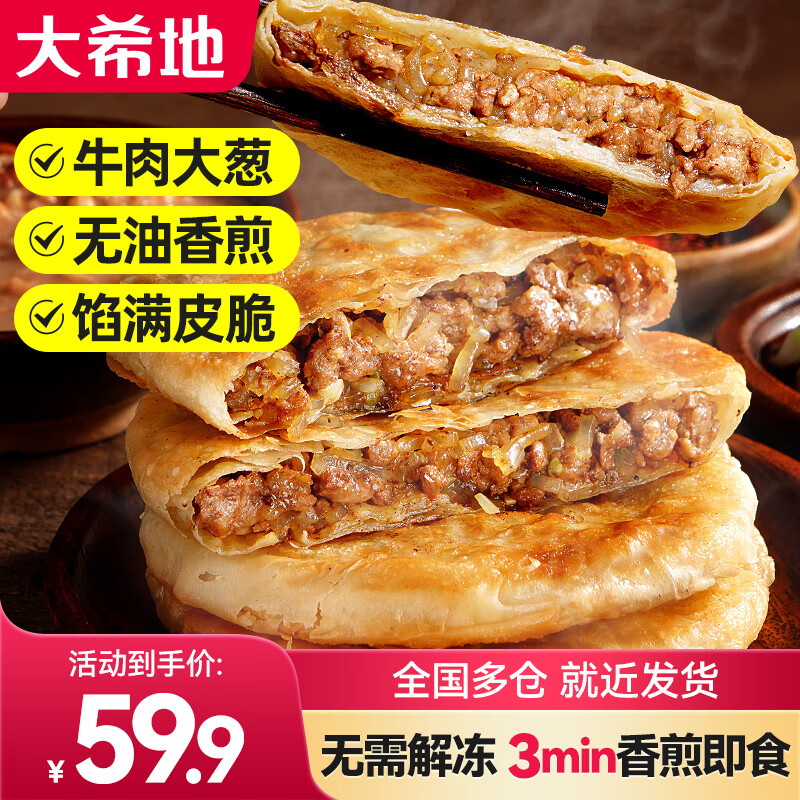杭州 大希地 总代理商 牛肉馅饼 酥皮馅 早餐食品半成品 手抓饼学生儿