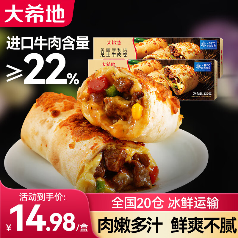杭州 大希地 总代理商 牛肉 芝士卷盒装早餐食品半成品 学生儿童速食