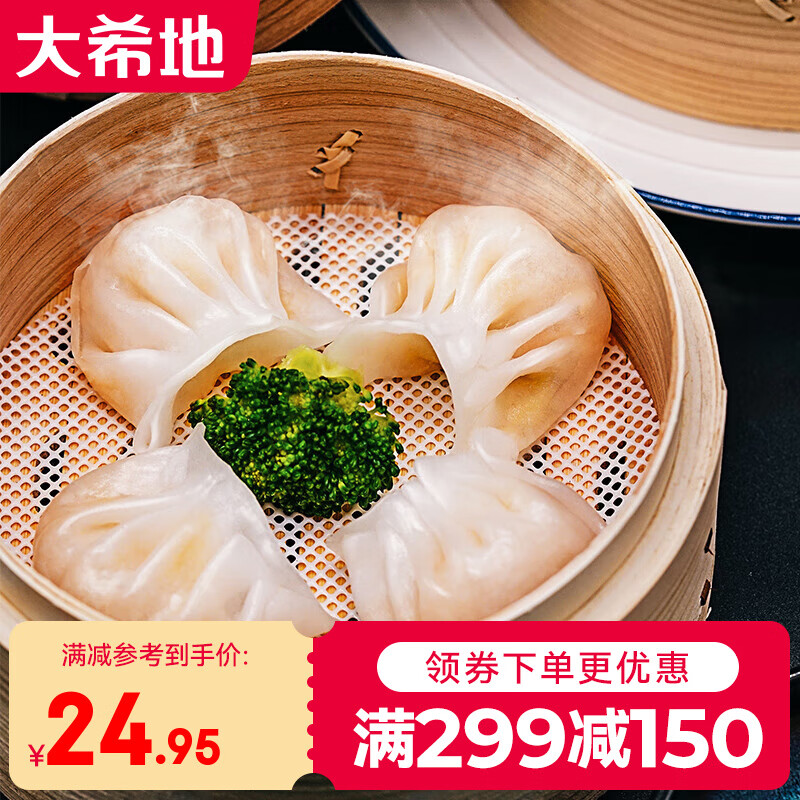 杭州 大希地 总代理商 水晶虾饺皇港式广东早茶点心虾仁饺虾球冷冻12只