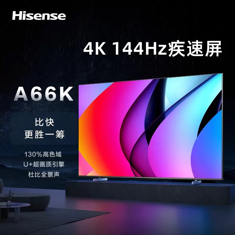 杭州 海信 总代理商 海信电视 65A66K 4K超清144Hz刷新高色域远场语音4