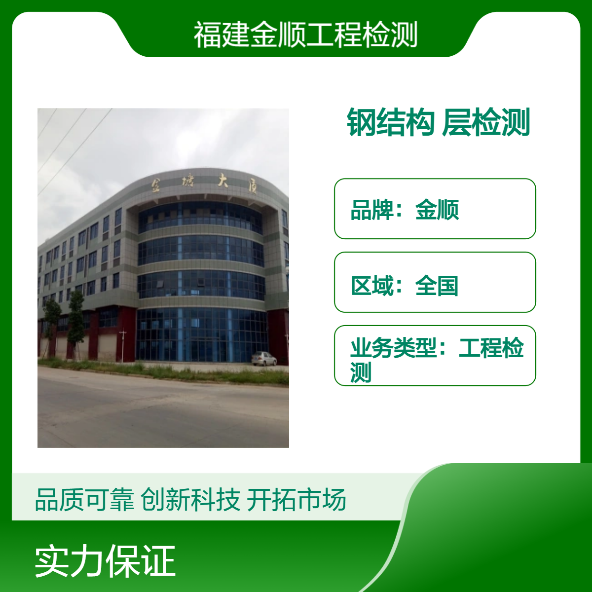 金顺钢结构插层检测 服务质量佳时效快 可快速出报告 服务周到