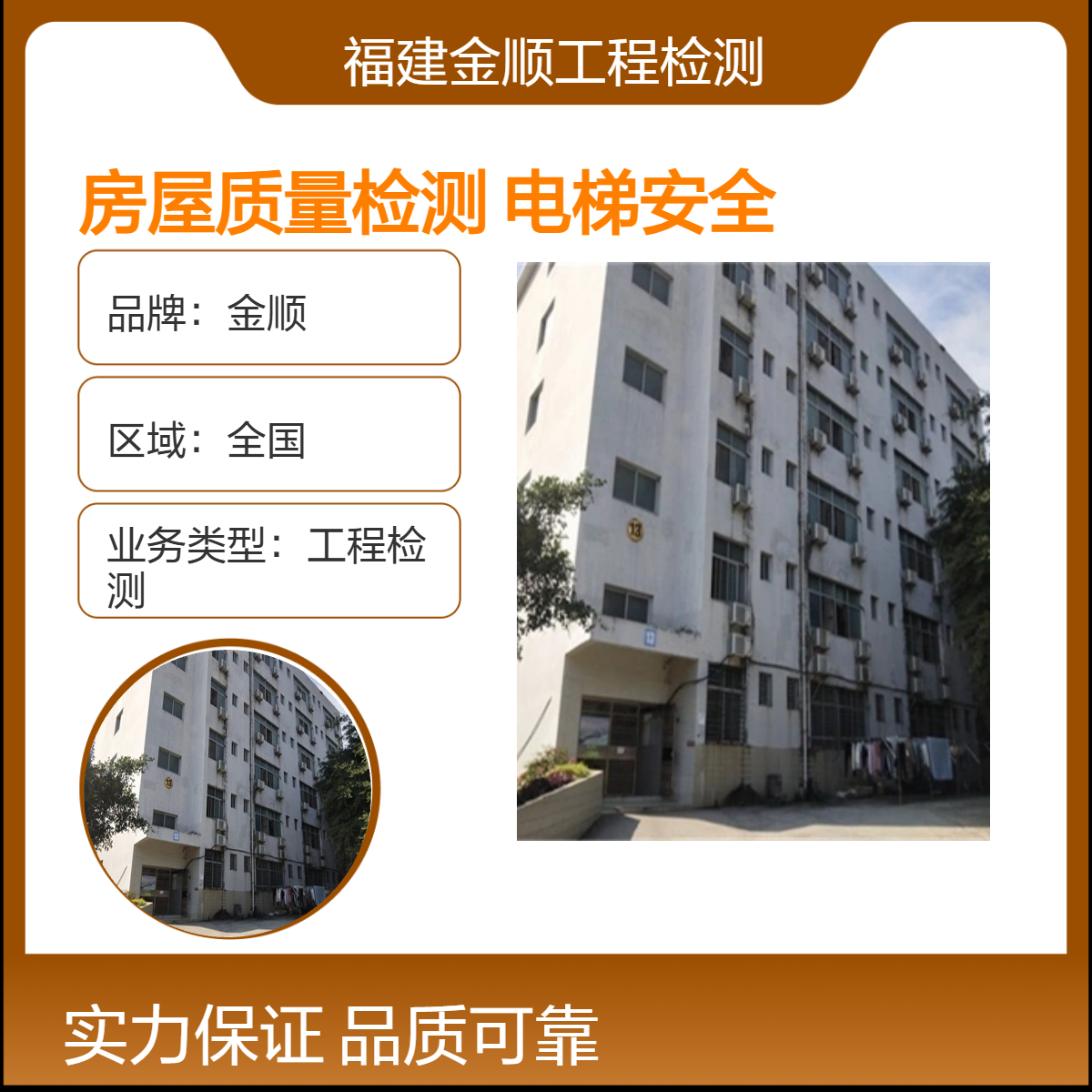 金顺房屋质量检测 福州砖混房加装电梯安全检测鉴定优质服务