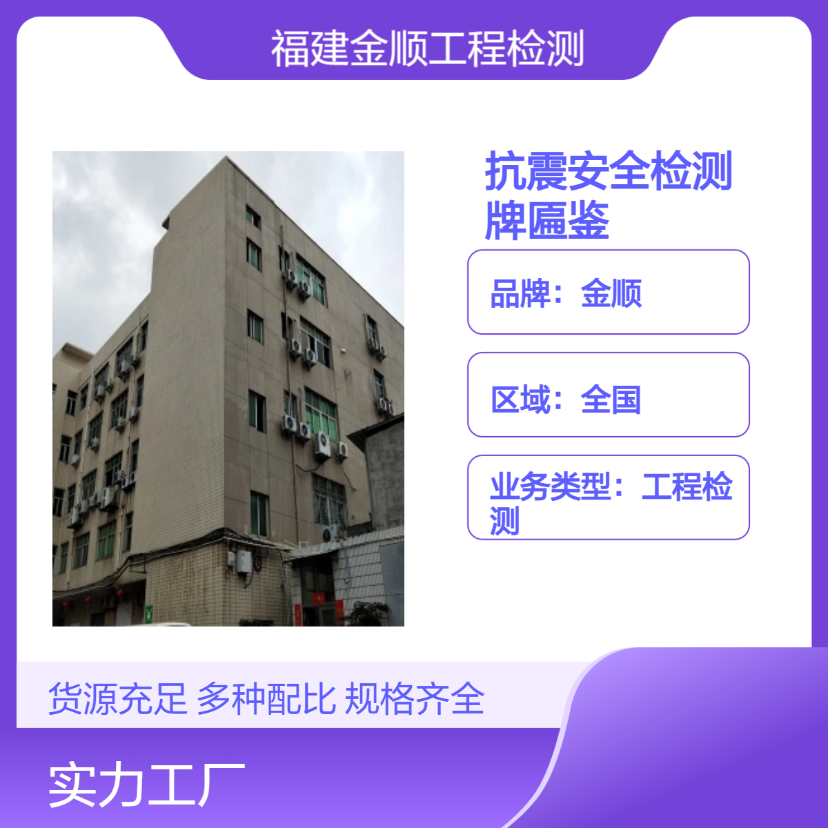 金顺房屋抗震安全检测业务范围 专业商铺牌匾鉴定可提前预约时间