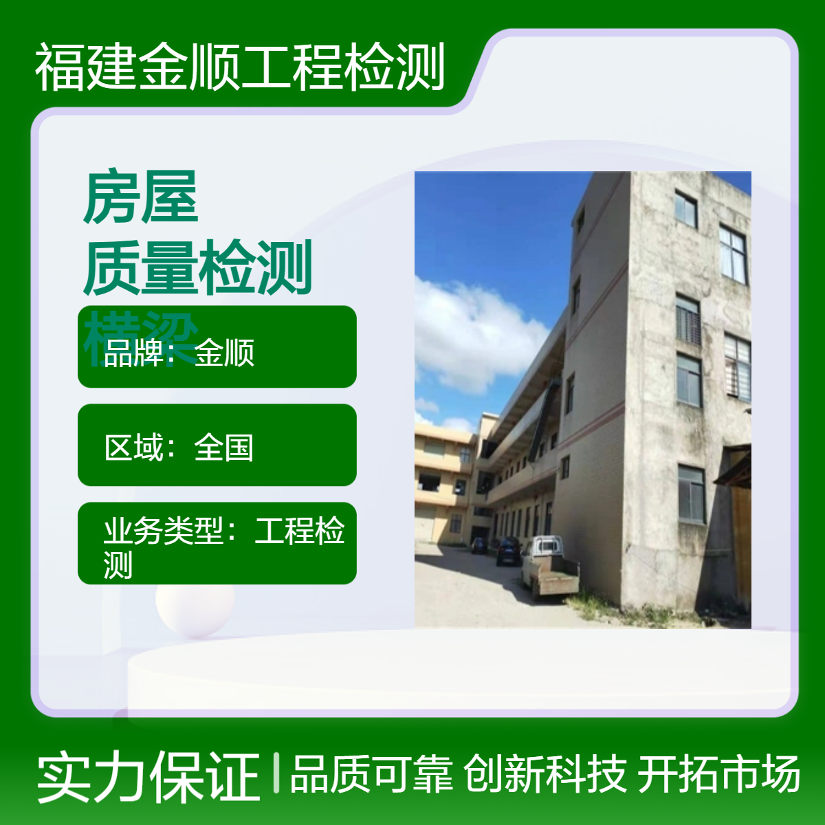 金顺福州私人房屋质量检测出报告时间 专业横梁打孔鉴定可预约时间