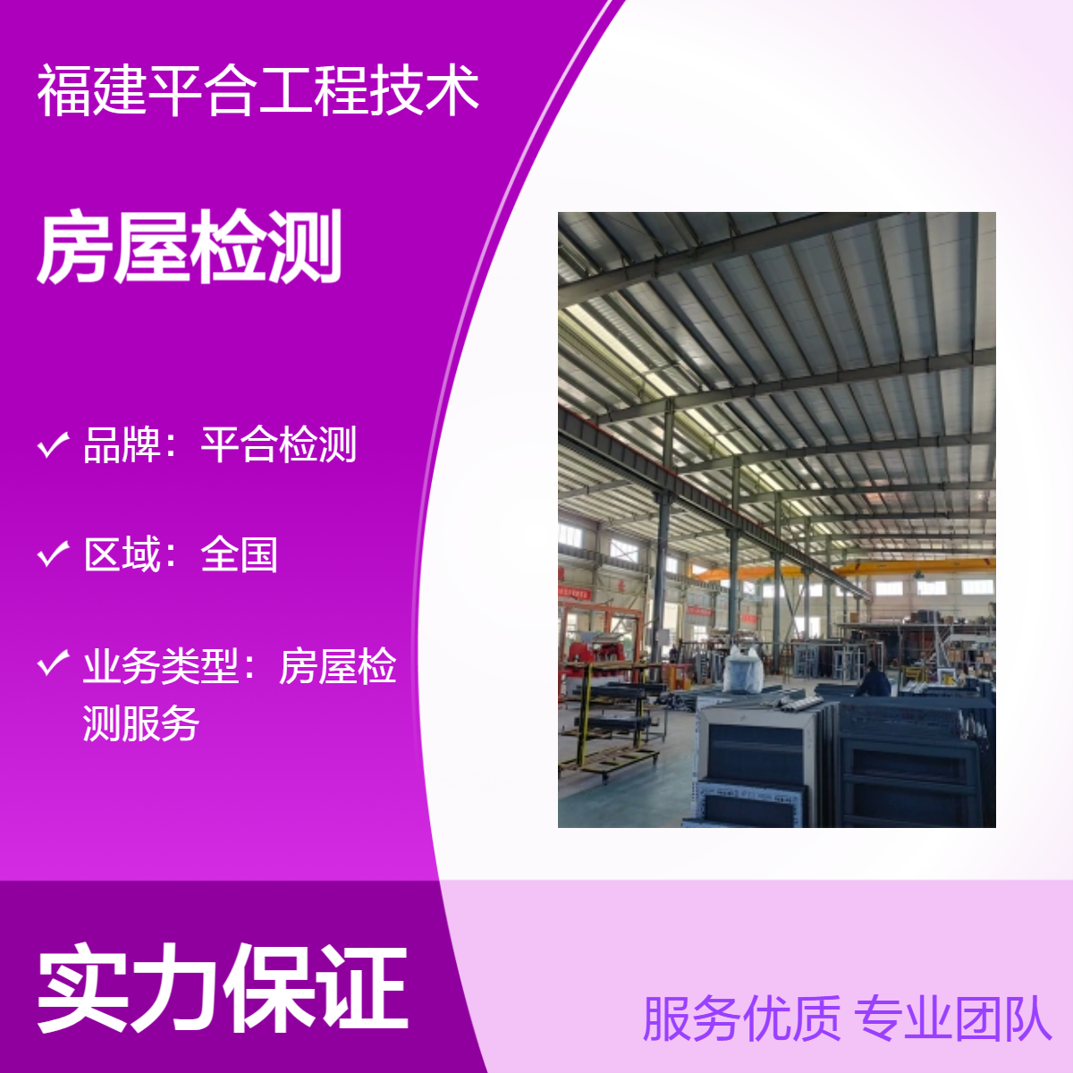 钢结构厂房安全鉴定 电梯加装安全检测 快速出报告 平合检测