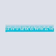 江苏华捷仪表有限公司 - 公司logo