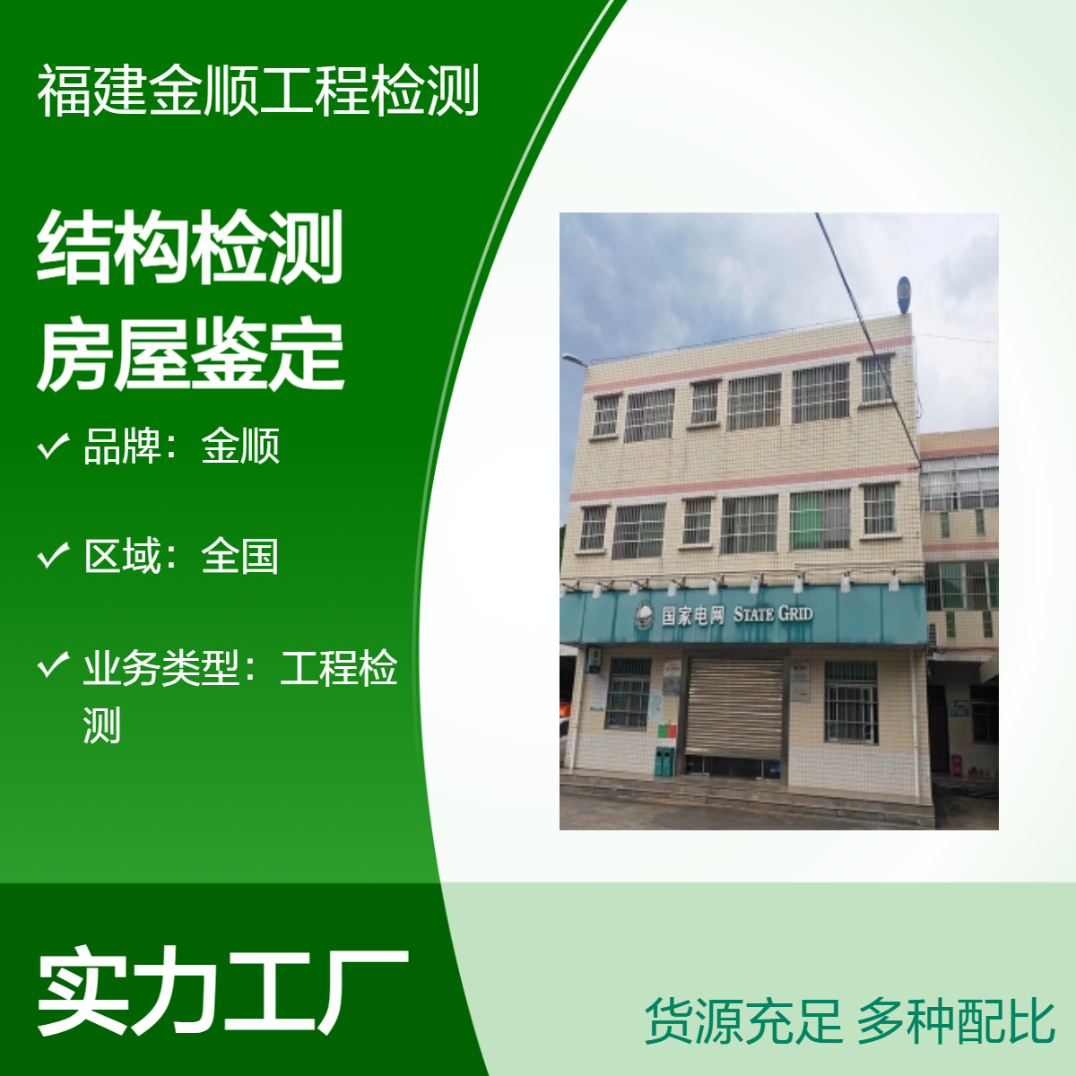 金顺私房结构检测服务机构 专业培训机构房屋鉴定支持上门 服务周到