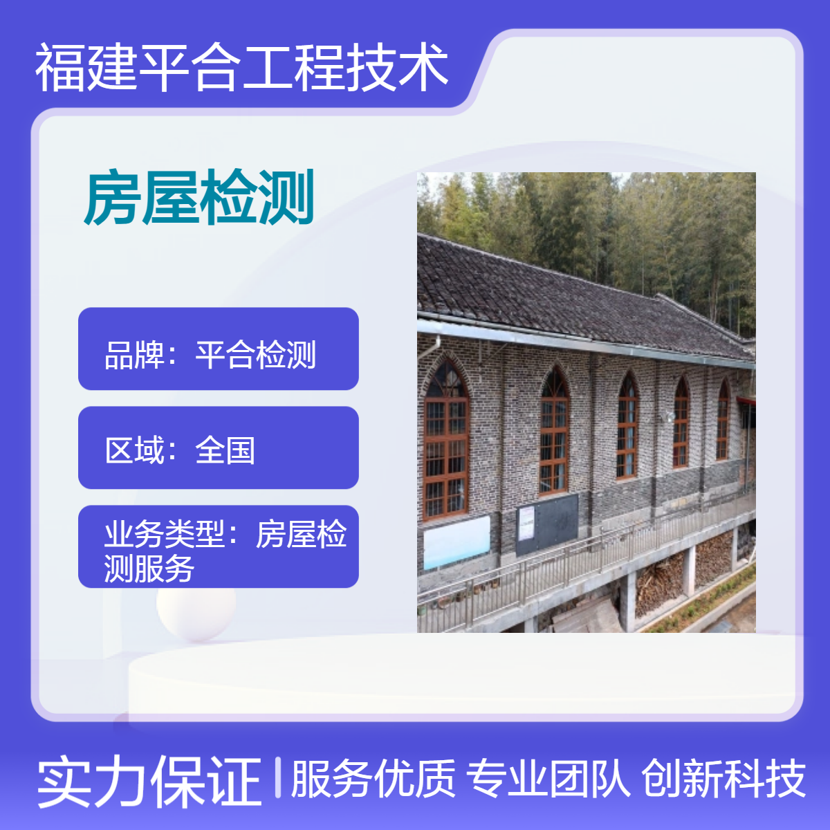 酒店宾馆房屋主体结构检测 小区电梯加装安全鉴定 平合检测