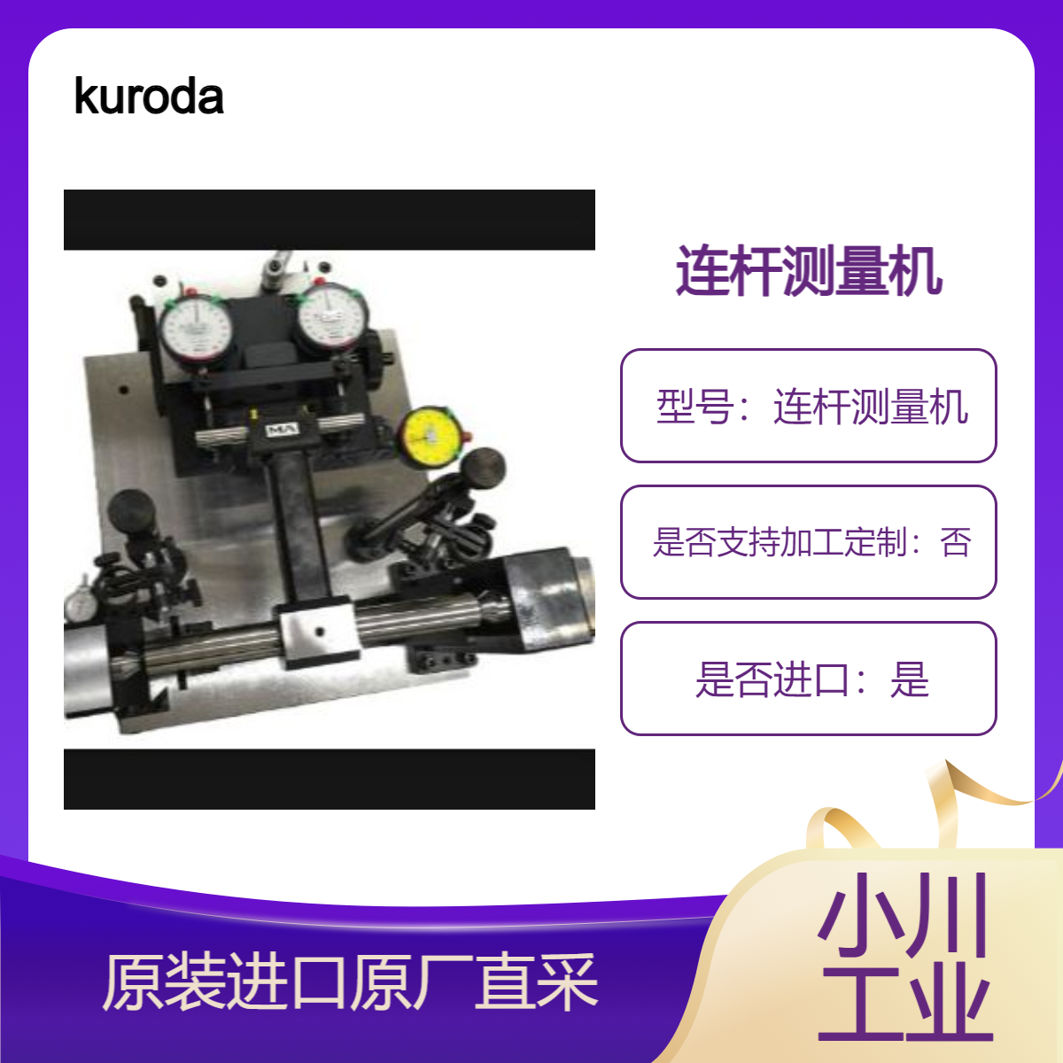 kuroda连杆测量机 精确测量连杆小端和大端的孔距和端面垂直度
