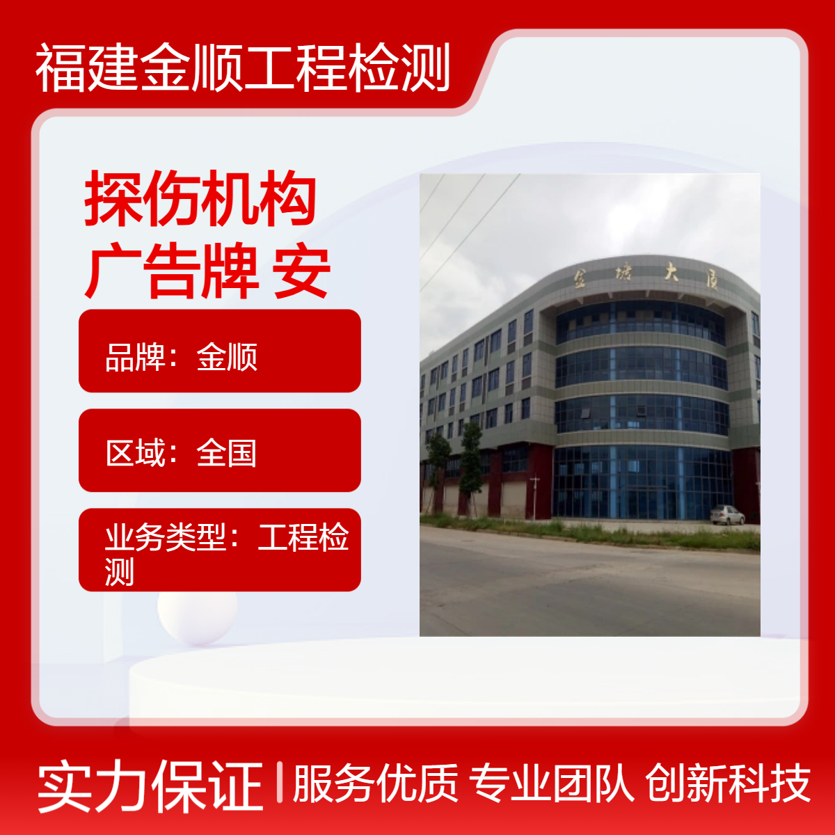 金顺钢结构焊缝探伤机构 高速公路高炮广告牌 户外招牌安全检测公司