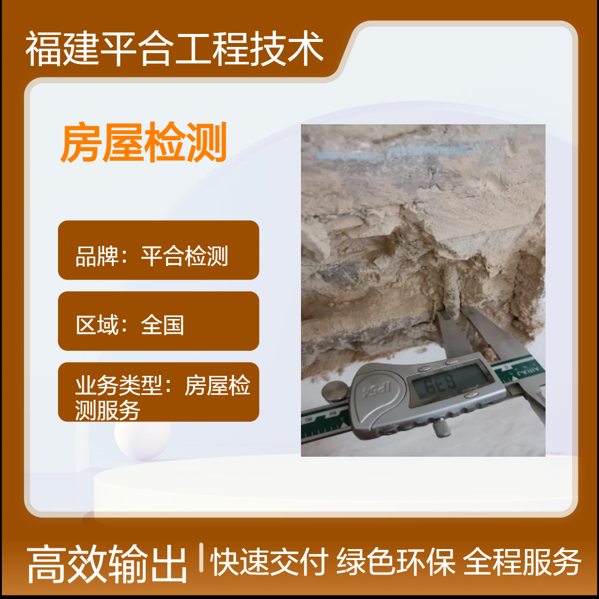 民用建筑可靠性鉴定 广告牌安全评估 专业团队 平合检测