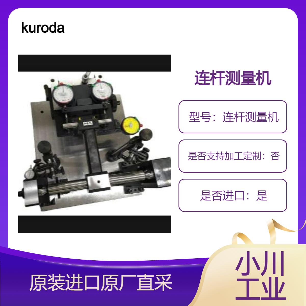 kuroda 连杆测量机 测量孔距±0.03和0.002 轻松测量 OK/NG 高精确测