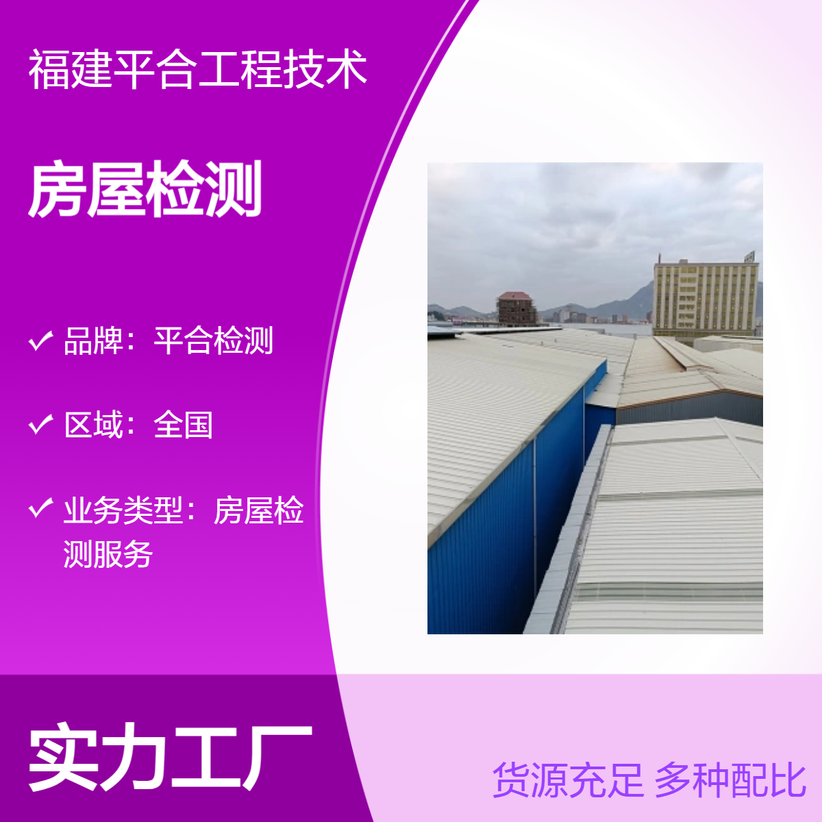 工业厂房建筑安全鉴定 广告牌钢结构安全检测 上门服务 平合检测