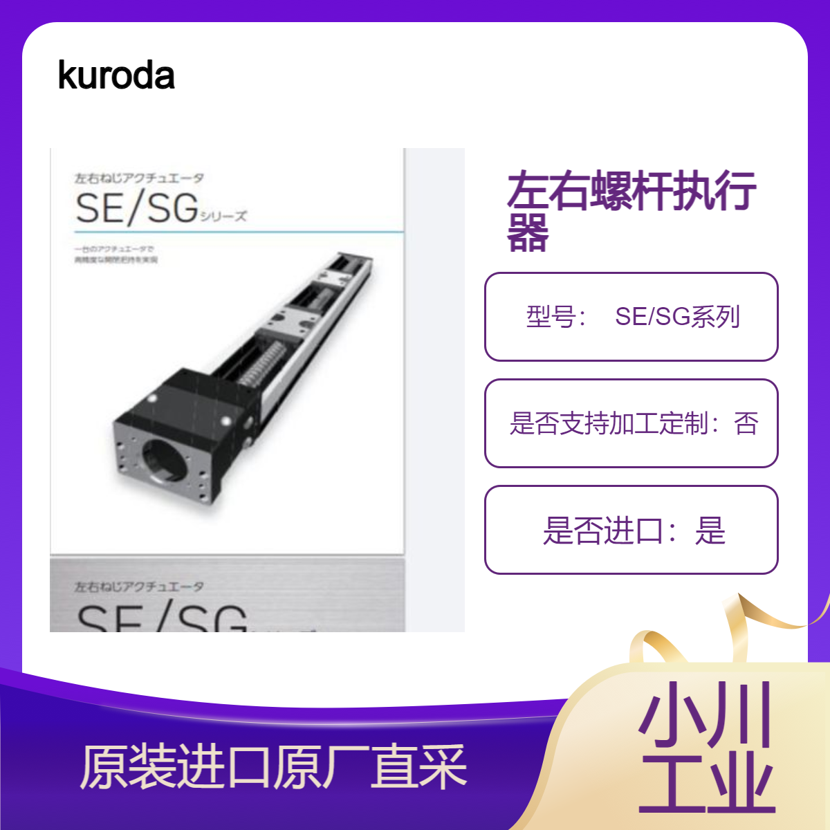 kuroda左右螺杆执行器 SE/SG系列 一个致动器实现高精度的开闭把持