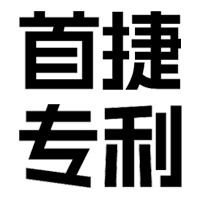 北京首捷专利代理有限公司 - 公司logo