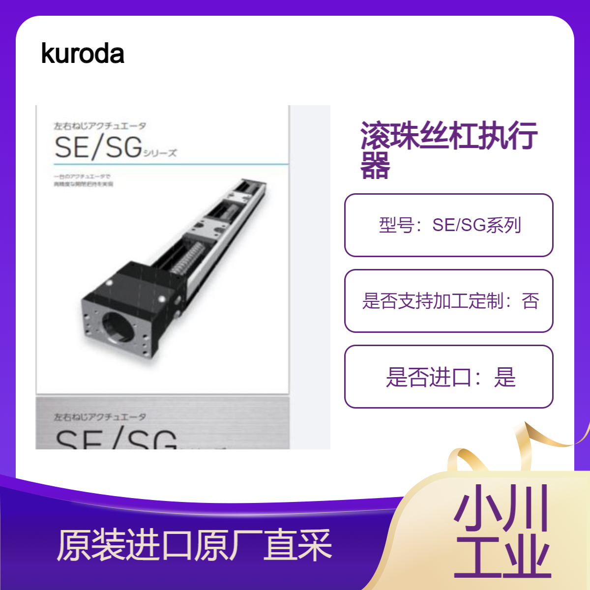 左右螺杆执行器 SE/SG系列 实现对称往复运动 可装在任何位置 kuroda