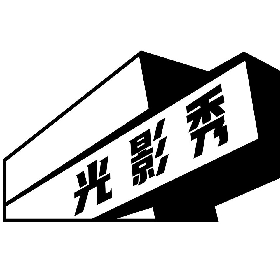 上海光影秀智能科技中心