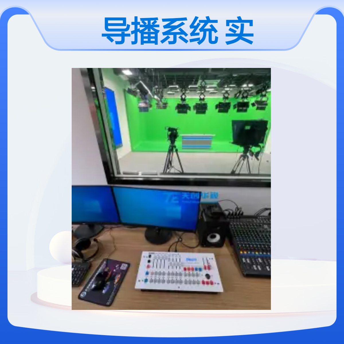 4k真三维导播系统 虚拟仿真演播实训室 实景新闻直播间