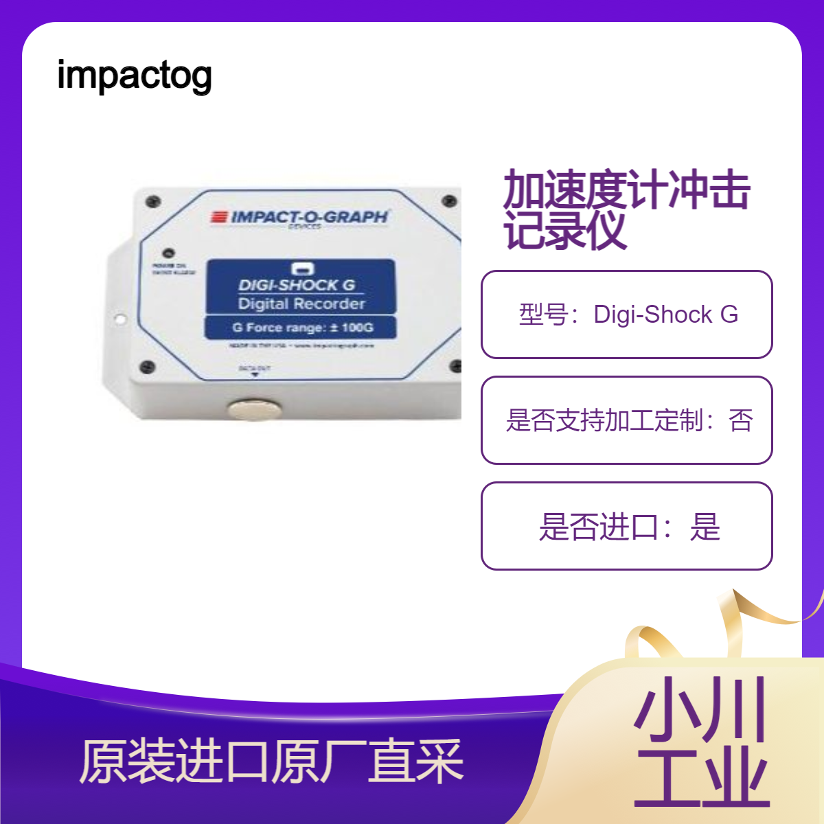 impactograph 冲击记录仪Digi-Shock G 监控跟踪运输过程中 发现损坏