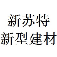 山东新苏特新型建材有限公司