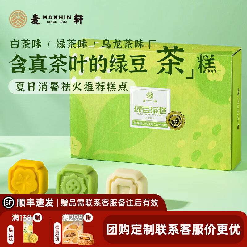 杭州 麦轩 总代理商 多口味绿豆茶糕240g台式桃山皮白茶乌龙茶饼新式美
