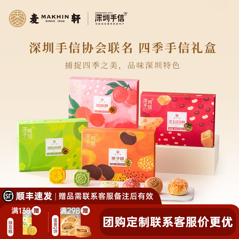 杭州 麦轩 总代理商 【深圳手信协会联名】礼盒套装栗子烧荔枝酥绿豆糕
