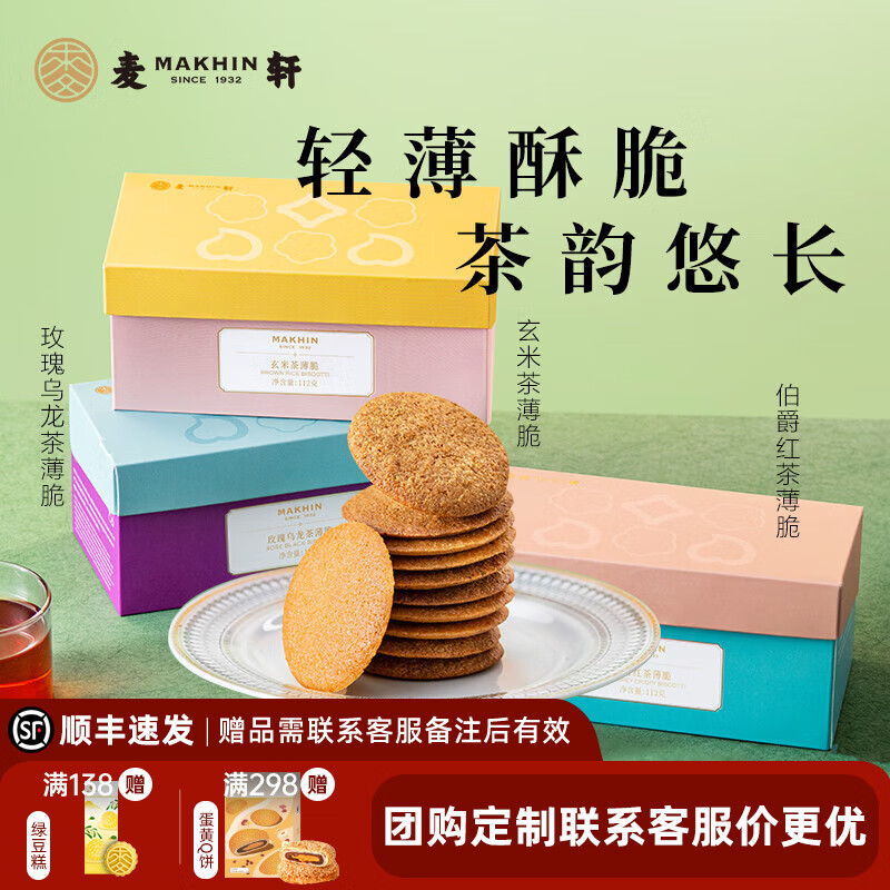 杭州 麦轩 总代理商 西式糕点伯爵红茶玫瑰乌龙茶薄脆系列下午茶零食小