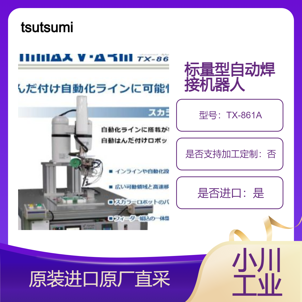 TX-861A 标量型自动焊接机器人 安装到在线和自动化设备中 tsutsumi