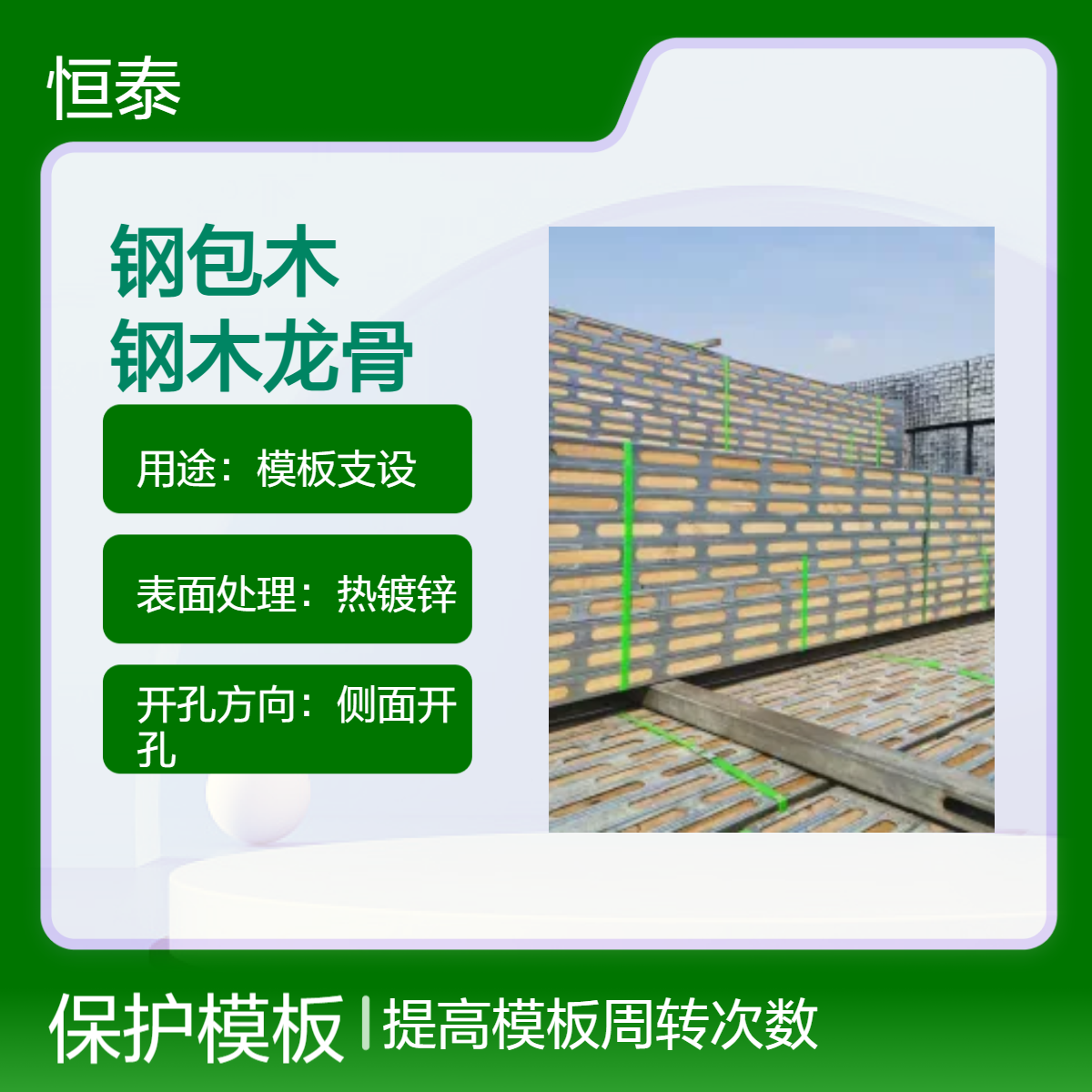 恒泰钢包木建筑工地支模专用钢木龙骨 替代方木和钢管 尺寸标准 平整