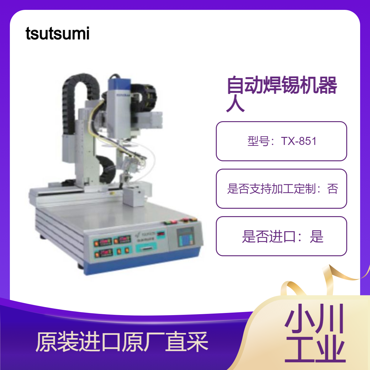 tsutsumi 自动焊锡机器人 多用途固定底座TX-851 实现高热容量焊接