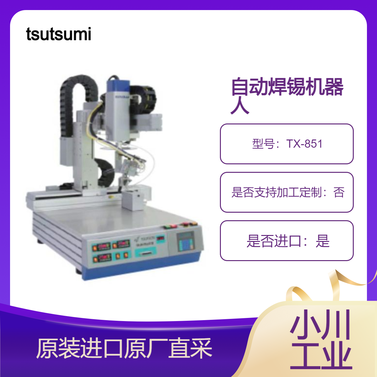 自动焊锡机器人 多用途固定底座TX-851 根据客户的规格定制操作范围