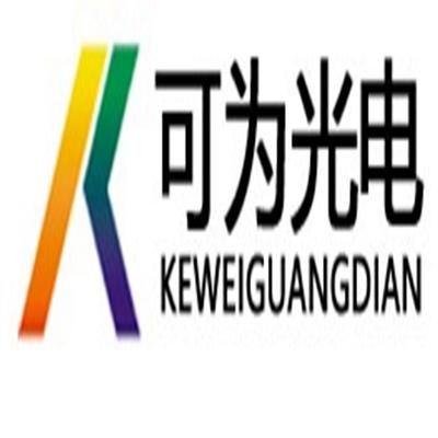 武汉可为光电自动化科技股份有限公司