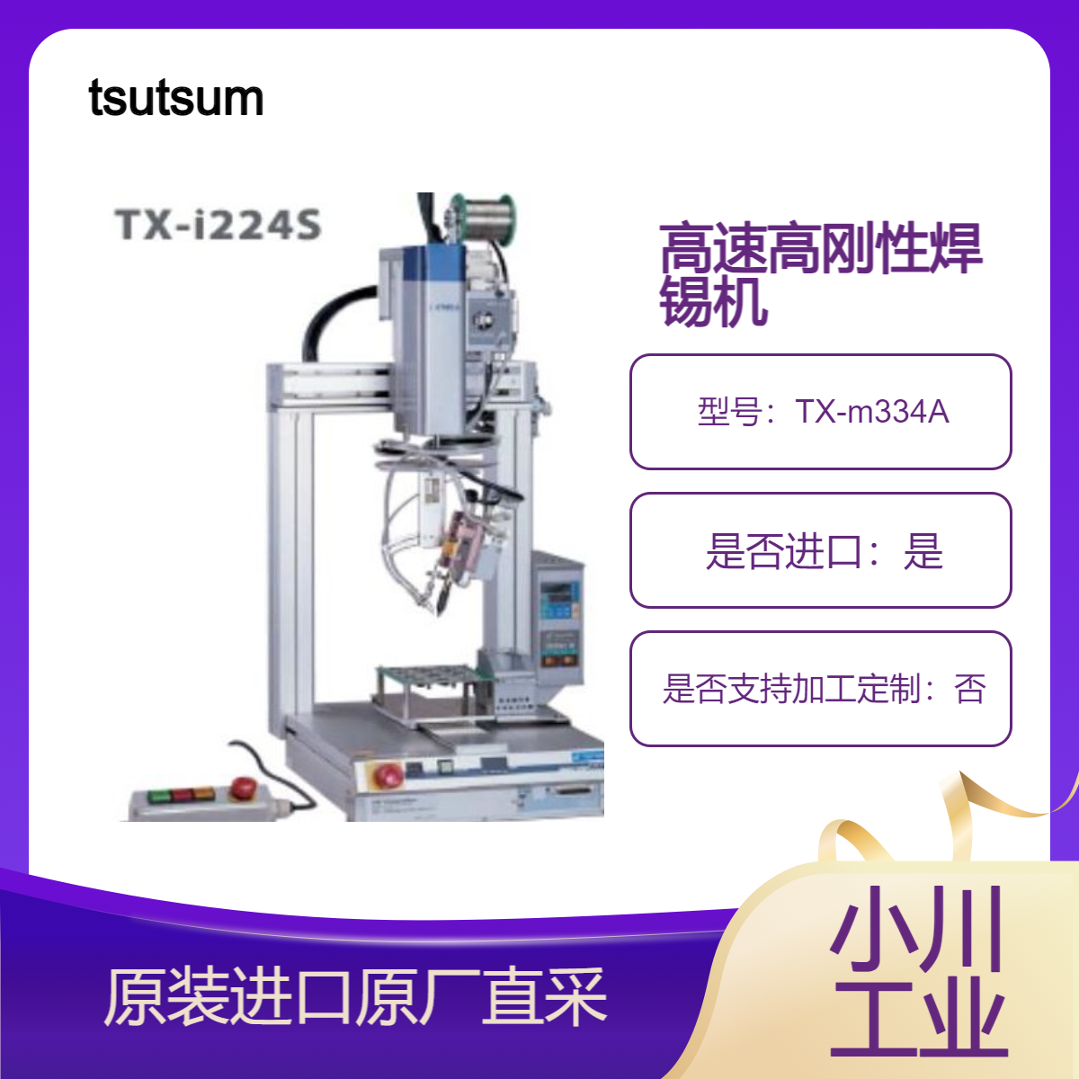 TX-m334A TX-i444S TX-i224S自动焊接机器人 进行点焊和滑焊 tsutsumi 日本