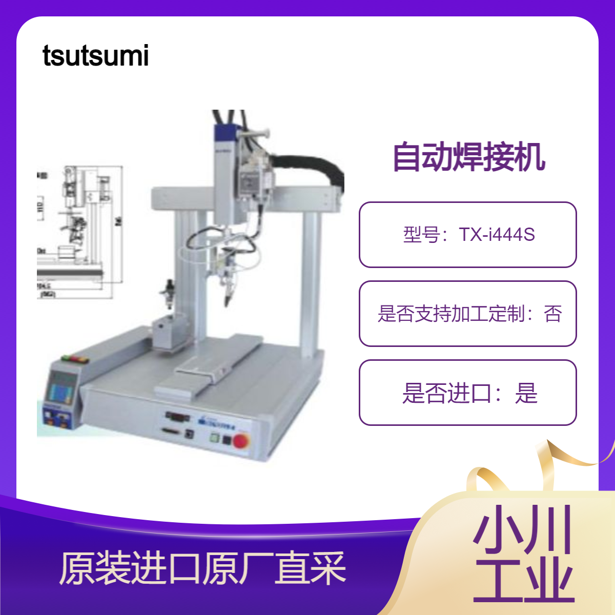 tsutsumi 自动焊锡机 TX-i444S TX-i224S TX-m334A TX-m554A 焊接机器人