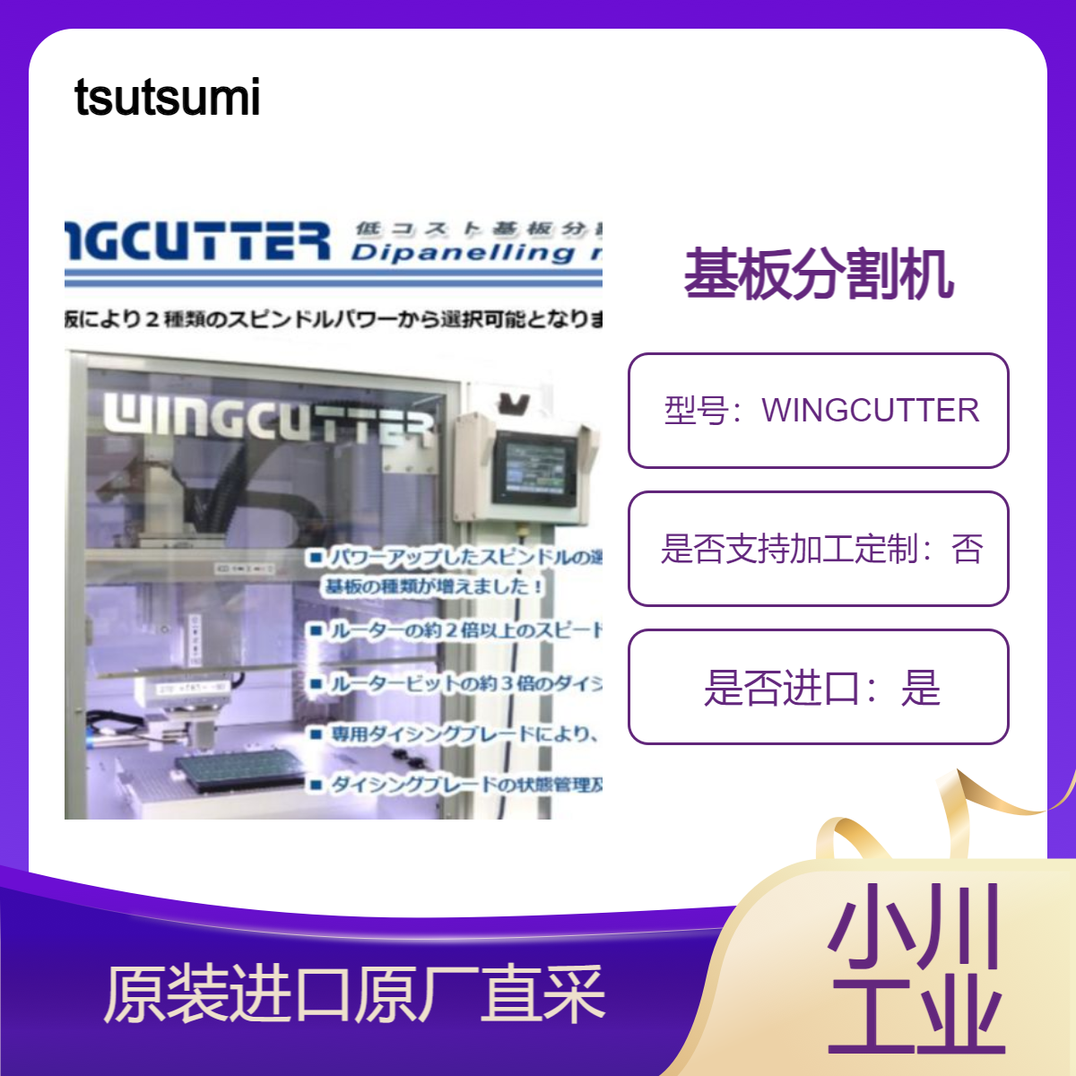tsutsumi 基板 电路板分割机 WINGCUTTER 将基板分割成骰子形状的装置