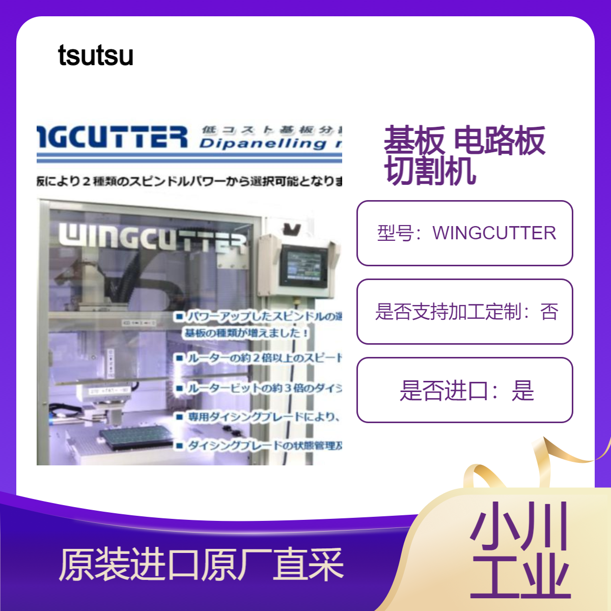 WINGCUTTER 基板 电路板分割切割机 非常光滑的切割表面 tsutsumi