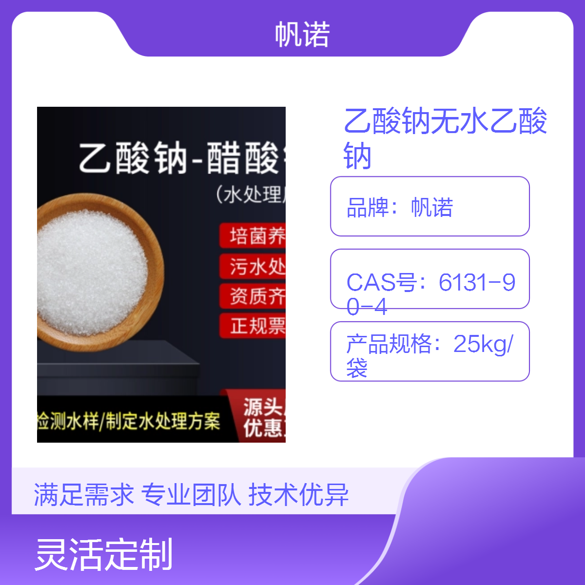 帆诺无水乙酸钠98%含量高纯度 纯白色25kg包装培菌养菌效果好