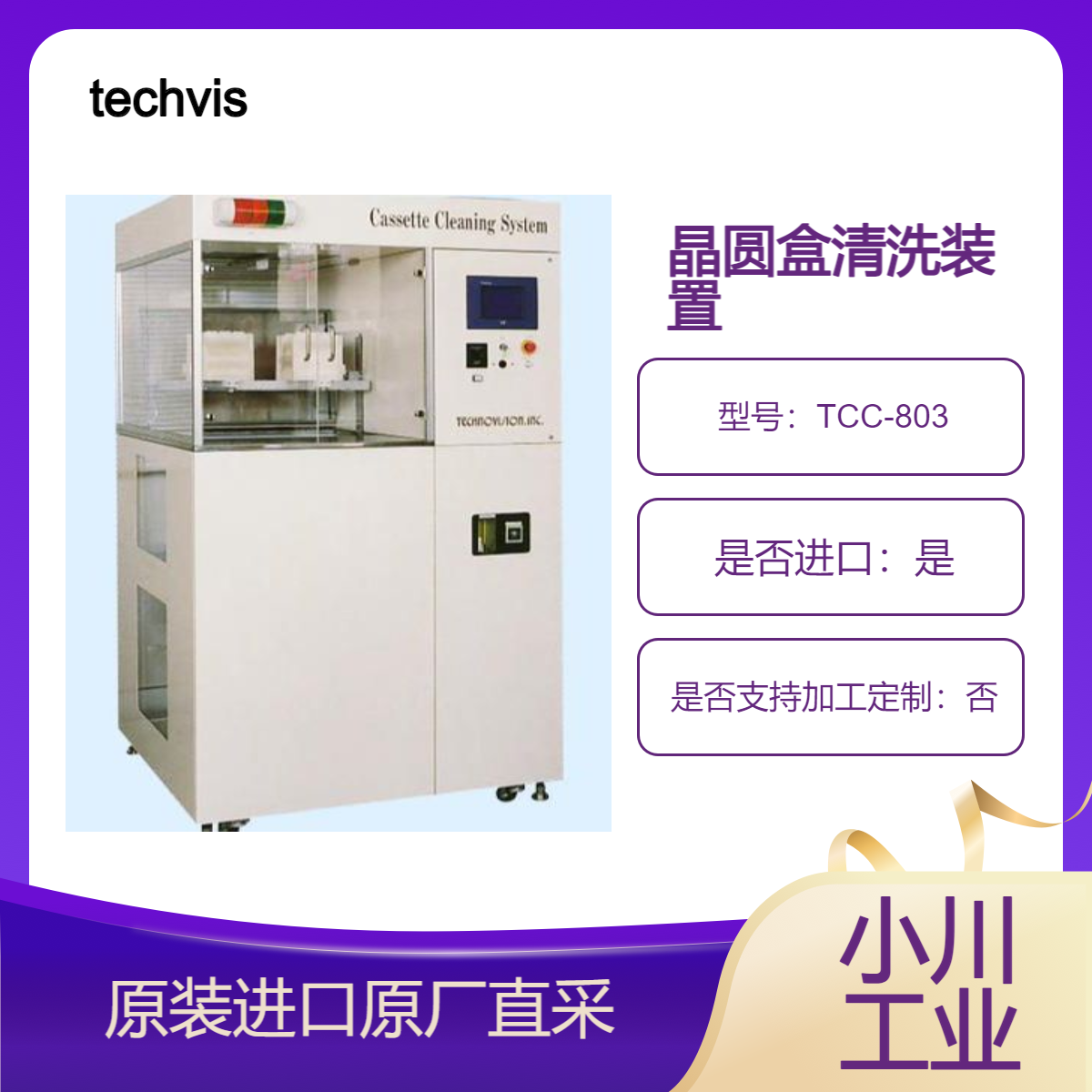 TCC-803 盒式清洗装置 对晶圆盒 载具 盒子等进行精密清洗 techvision