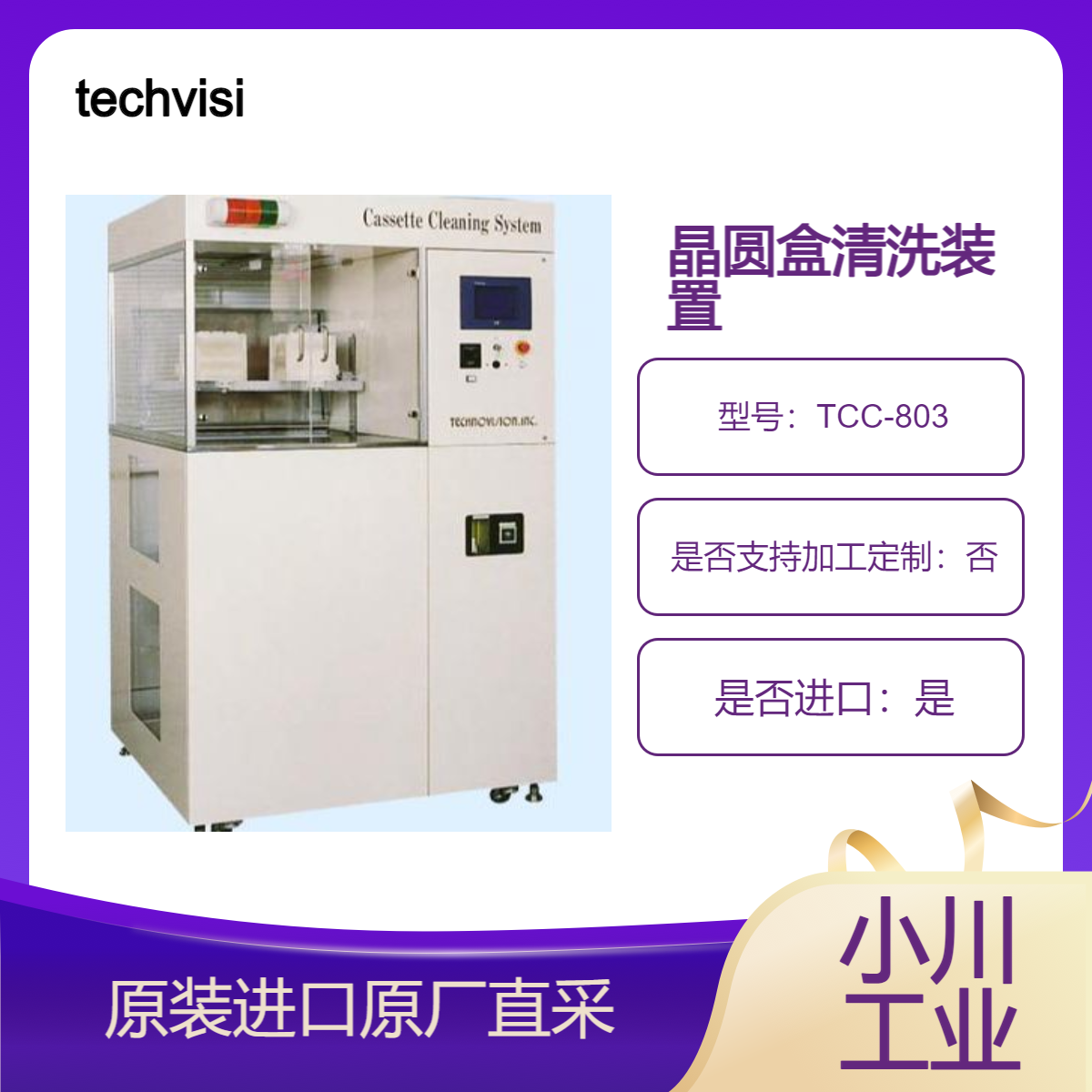 techvision 盒式清洗装置TCC-803晶圆盒 载具 盒子等进行精密清洗等