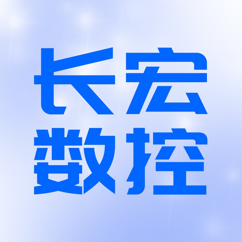山东长宏数控设备有限公司