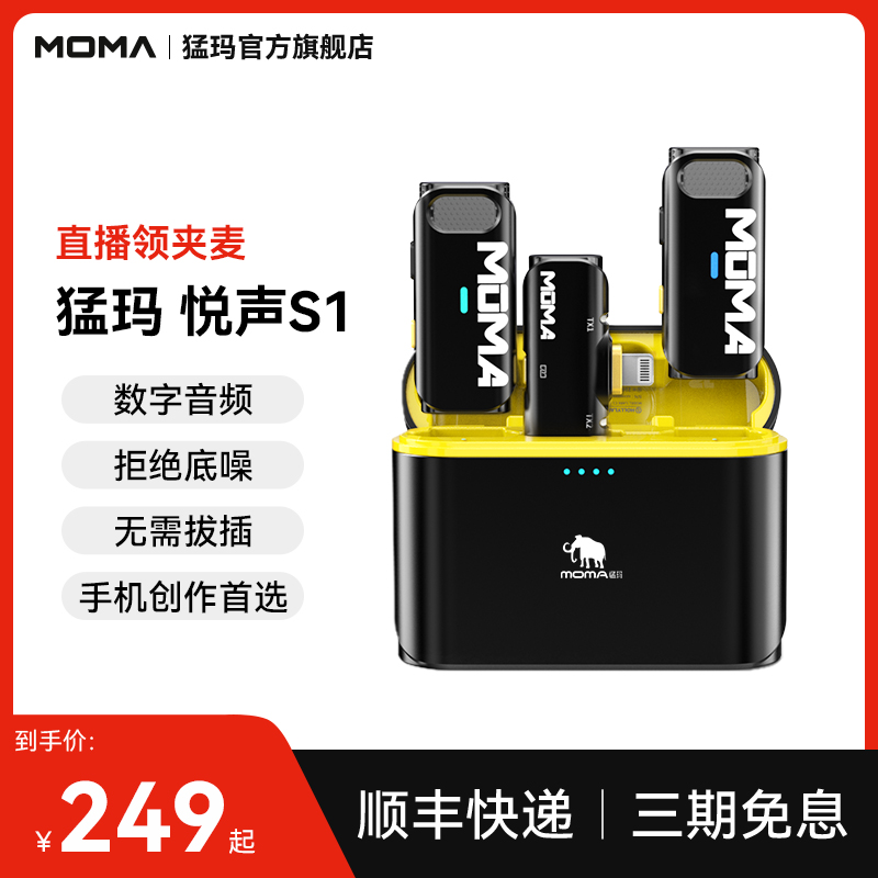猛玛moma悦声S1无线领夹式麦克风猛犸录音直播手机降噪收音麦
