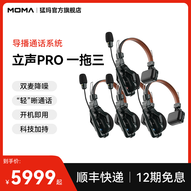 MOMA猛玛立声Pro无线通话系统 导播专用 一拖二3人通话