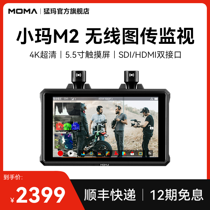 猛玛图传新款监视器小玛M2直播图传4k高清收发一体屏幕导演影视监