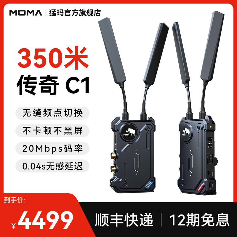 MOMA猛玛传奇C1无线图传350米监看直播单反微单相机SDI+HDMI猛犸