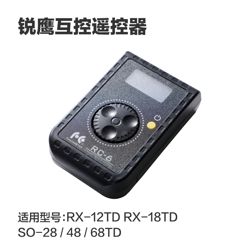 锐鹰互控多功能遥控器RC-6 适配卷布灯柔光灯