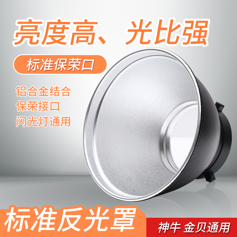 锐鹰55度反光罩保荣口标准罩闪光灯反光碗罩摄影器材神牛金贝通用