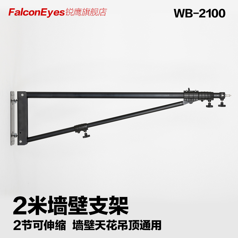 锐鹰WB-2100入墙支架 耐用墙壁灯架 横壁式设计 适用于广电摄影棚