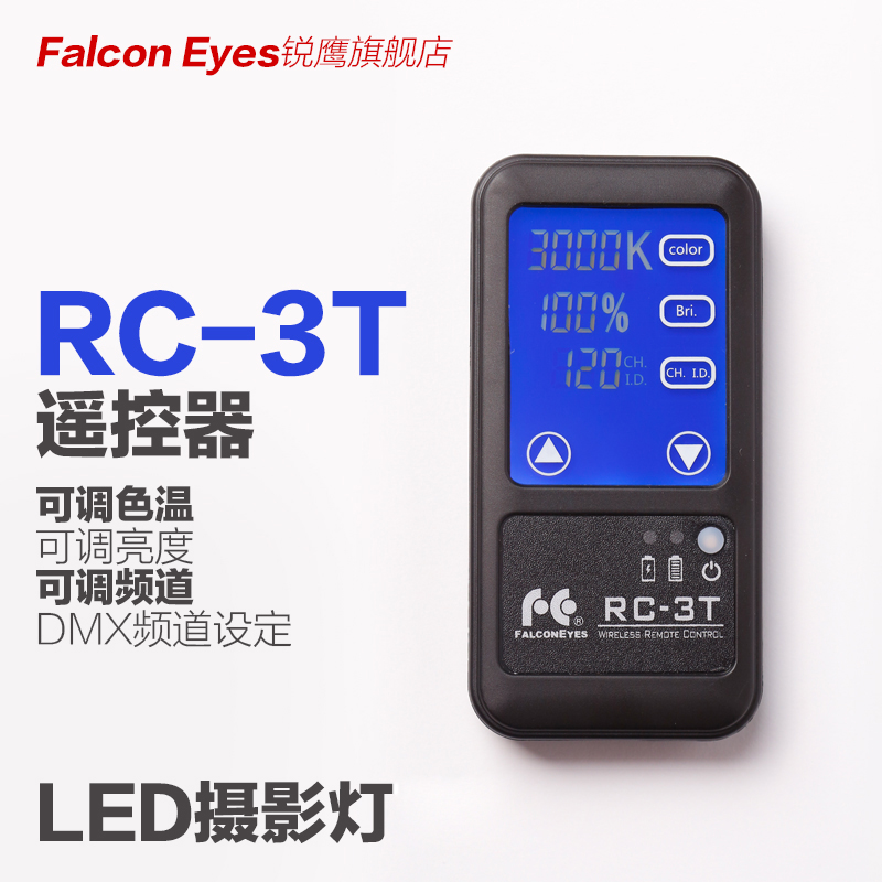 锐鹰 3000-8000K可调色温led平板灯 聚光灯用遥控器RC-3T