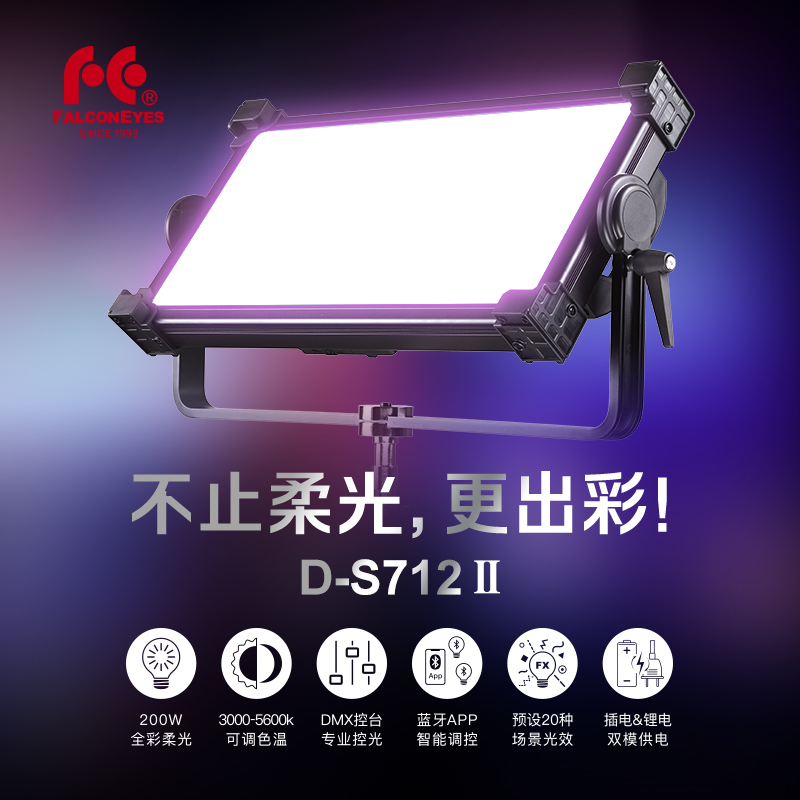 锐鹰DeSal蒂莎D-S712Ⅱ二代led彩色柔光灯200W七彩摄影灯RGBWW全